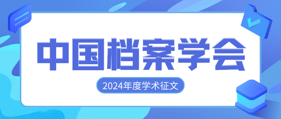 中国档案学会关于2024年度学术征文的通知