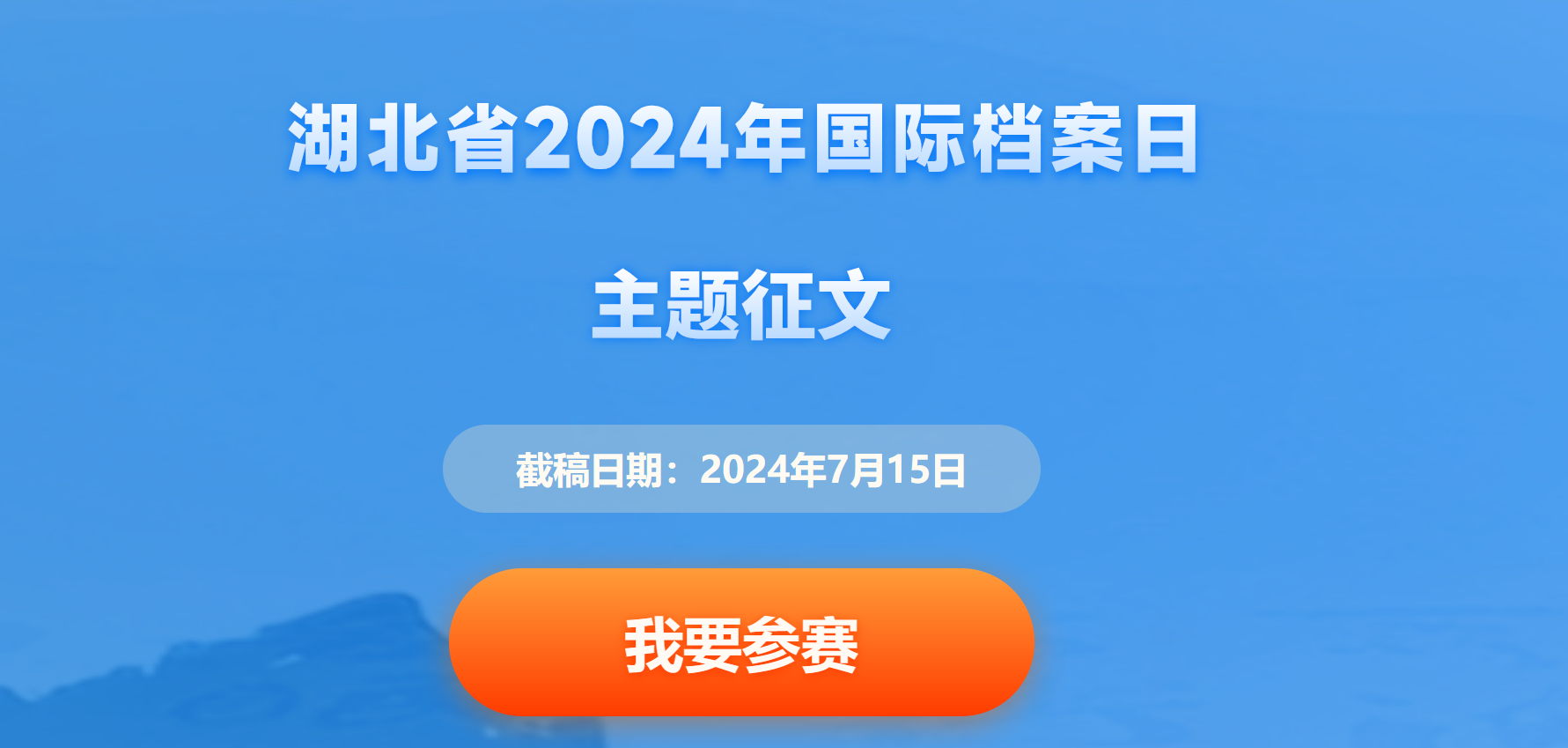 【国际档案日】湖北省2024年国际档案日主题征文活动启事