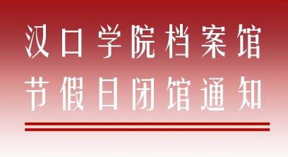 档案馆“中秋节、国庆节”期间闭馆通知
