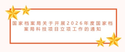 国家档案局关于开展2026年度国家档案局科技项目立项工作的通知
