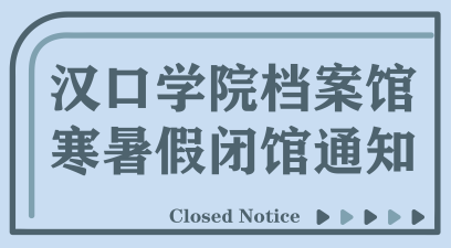 档案馆暑假闭馆通知