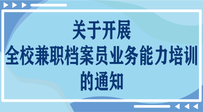 关于开展2026年全校兼职档案员业务能力培训的通知