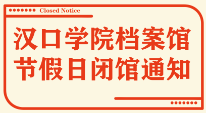 档案馆五一劳动节期间闭馆通知