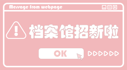 档案馆招新啦